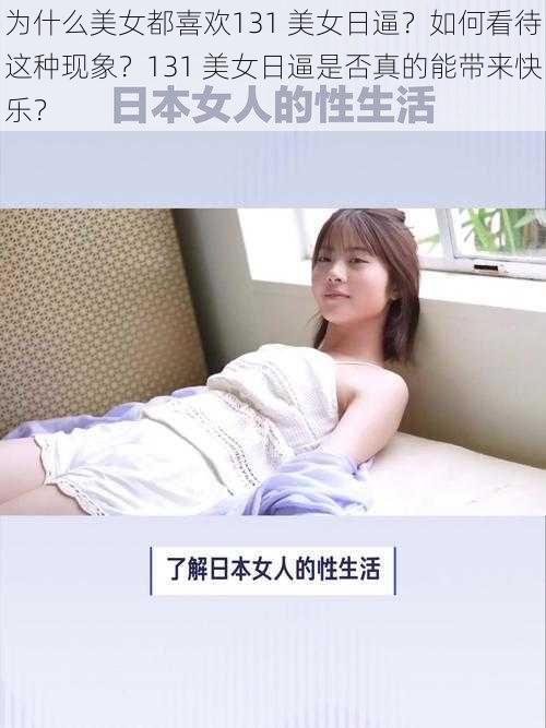 为什么美女都喜欢131 美女日逼？如何看待这种现象？131 美女日逼是否真的能带来快乐？