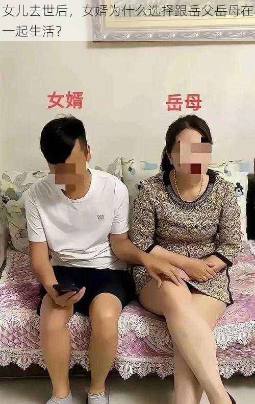 女儿去世后，女婿为什么选择跟岳父岳母在一起生活？