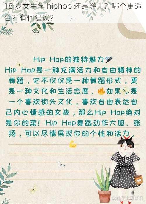 18 岁女生学 hiphop 还是爵士？哪个更适合？有何建议？