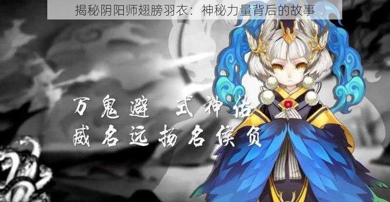 揭秘阴阳师翅膀羽衣：神秘力量背后的故事