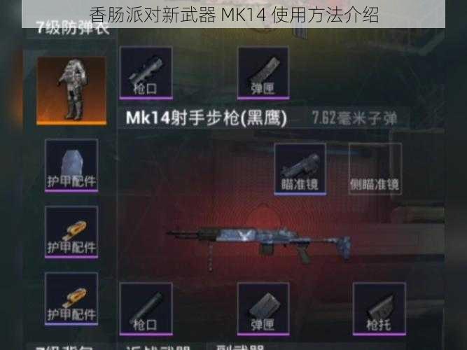 香肠派对新武器 MK14 使用方法介绍