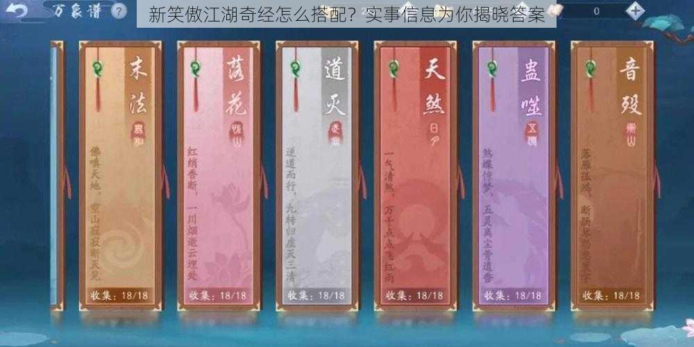 新笑傲江湖奇经怎么搭配？实事信息为你揭晓答案