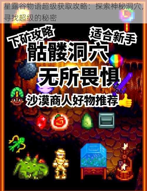 星露谷物语超级获取攻略：探索神秘洞穴，寻找超级的秘密