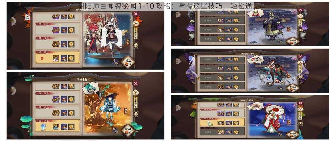 阴阳师百闻牌秘闻 1-10 攻略：掌握这些技巧，轻松通关