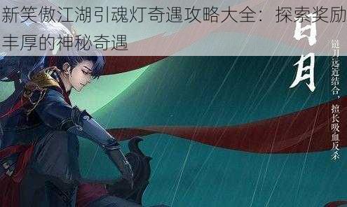 新笑傲江湖引魂灯奇遇攻略大全：探索奖励丰厚的神秘奇遇