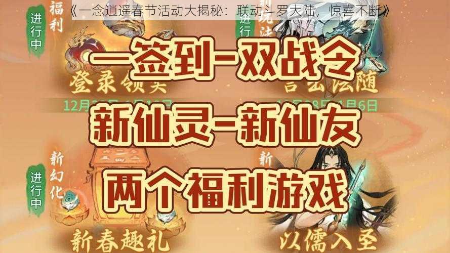 《一念逍遥春节活动大揭秘：联动斗罗大陆，惊喜不断》