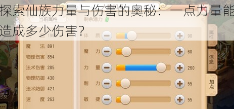探索仙族力量与伤害的奥秘：一点力量能造成多少伤害？