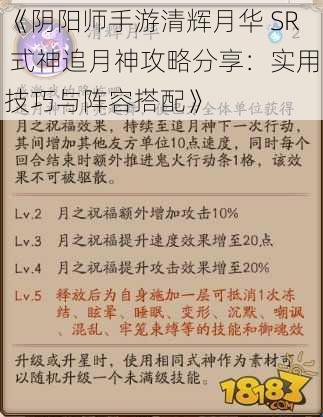 《阴阳师手游清辉月华 SR 式神追月神攻略分享：实用技巧与阵容搭配》