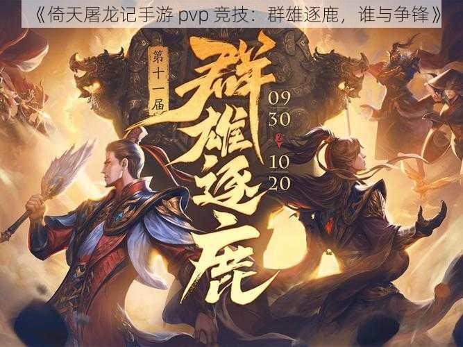 《倚天屠龙记手游 pvp 竞技：群雄逐鹿，谁与争锋》