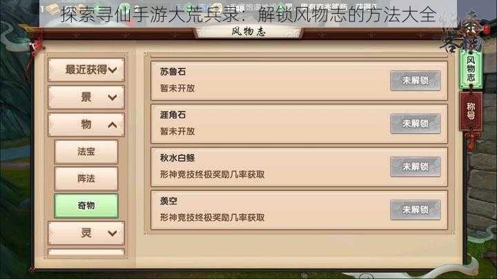 探索寻仙手游大荒兵录：解锁风物志的方法大全