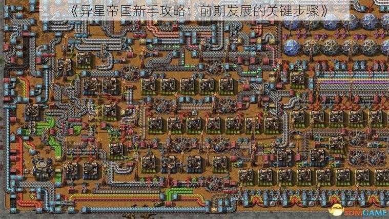 《异星帝国新手攻略：前期发展的关键步骤》