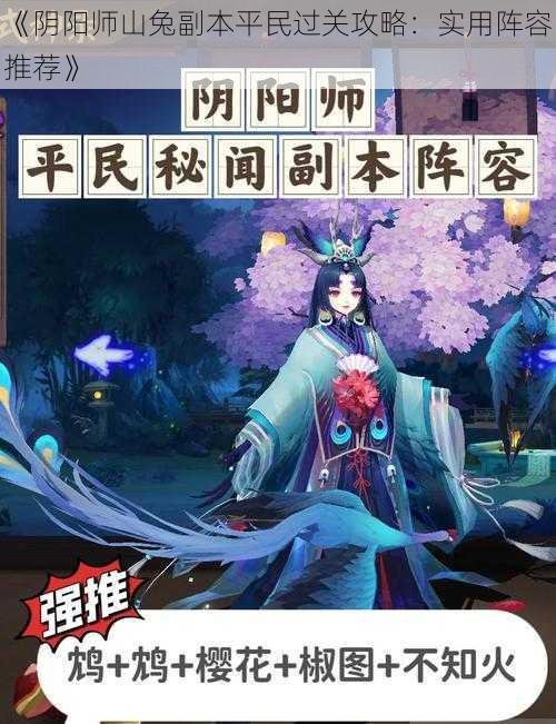 《阴阳师山兔副本平民过关攻略：实用阵容推荐》