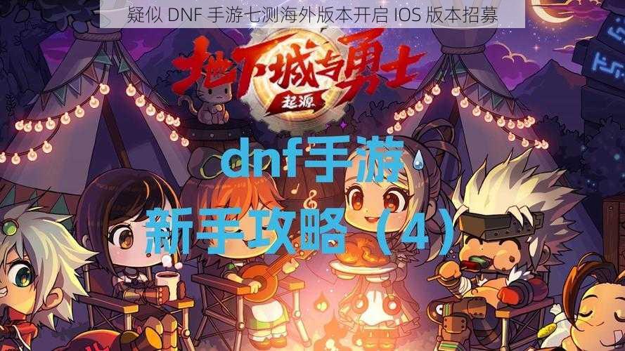 疑似 DNF 手游七测海外版本开启 IOS 版本招募