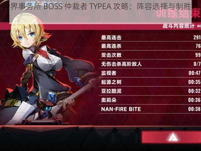 异界事务所 BOSS 仲裁者 TYPEA 攻略：阵容选择与制胜之道