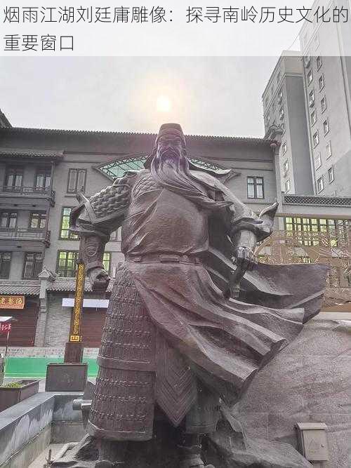 烟雨江湖刘廷庸雕像：探寻南岭历史文化的重要窗口