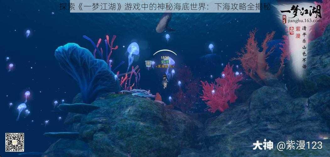 探索《一梦江湖》游戏中的神秘海底世界：下海攻略全揭秘