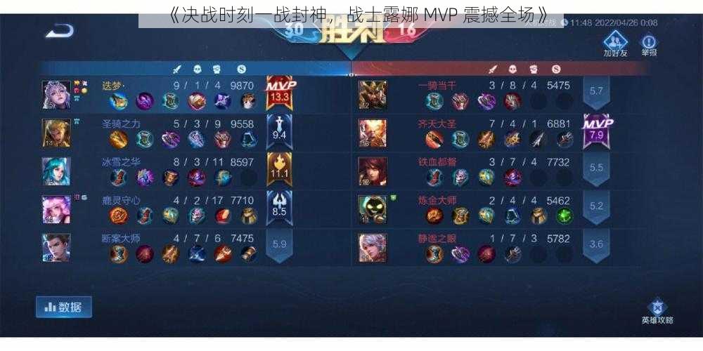 《决战时刻一战封神，战士露娜 MVP 震撼全场》