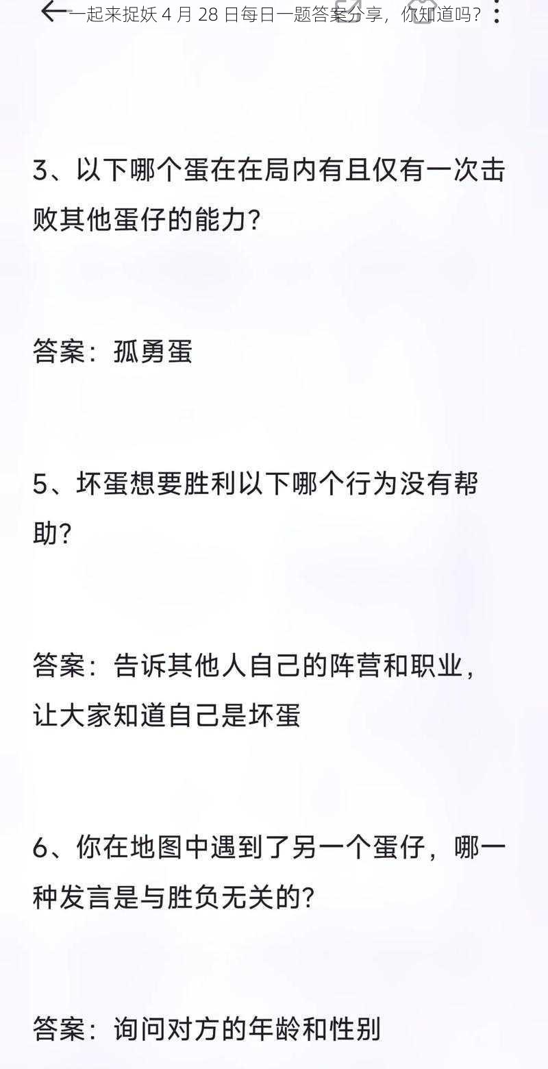 一起来捉妖 4 月 28 日每日一题答案分享，你知道吗？