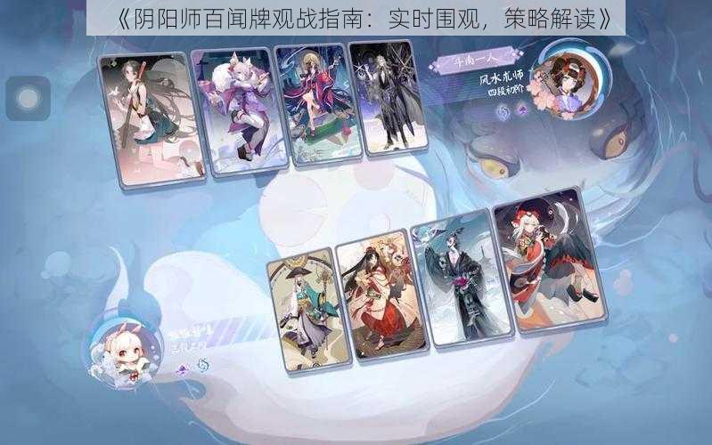 《阴阳师百闻牌观战指南：实时围观，策略解读》