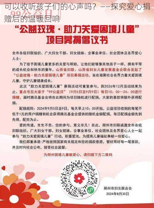 可以收听孩子们的心声吗？——探究爱心捐赠后的温暖回响