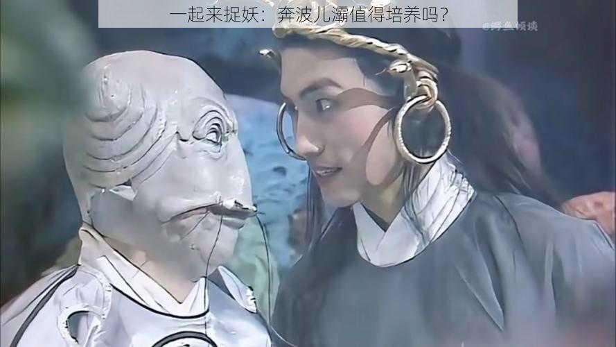 一起来捉妖：奔波儿灞值得培养吗？