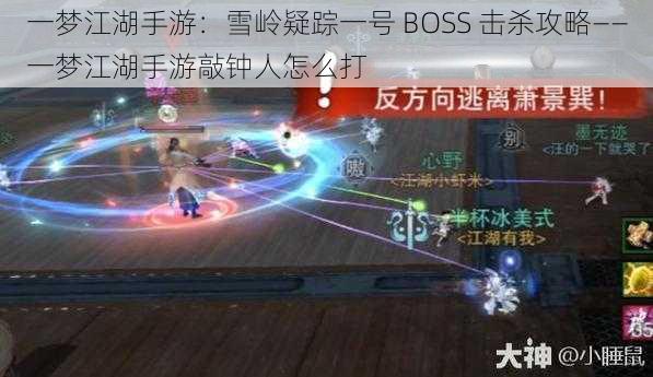 一梦江湖手游：雪岭疑踪一号 BOSS 击杀攻略——一梦江湖手游敲钟人怎么打