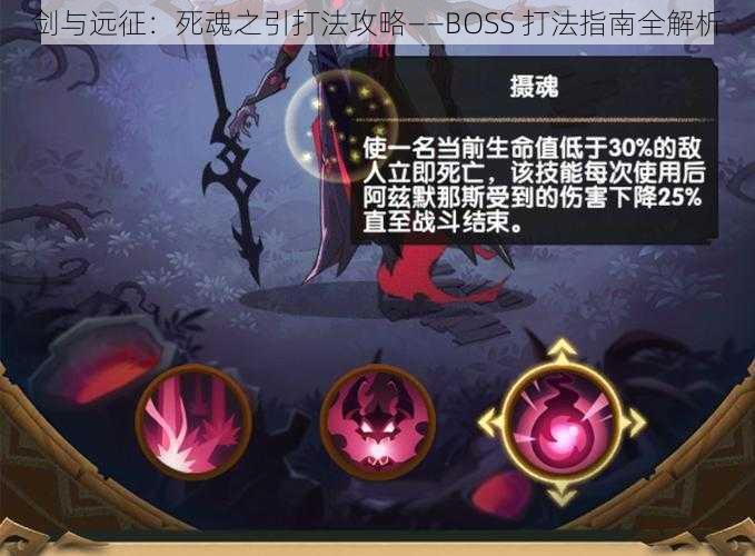 剑与远征：死魂之引打法攻略——BOSS 打法指南全解析