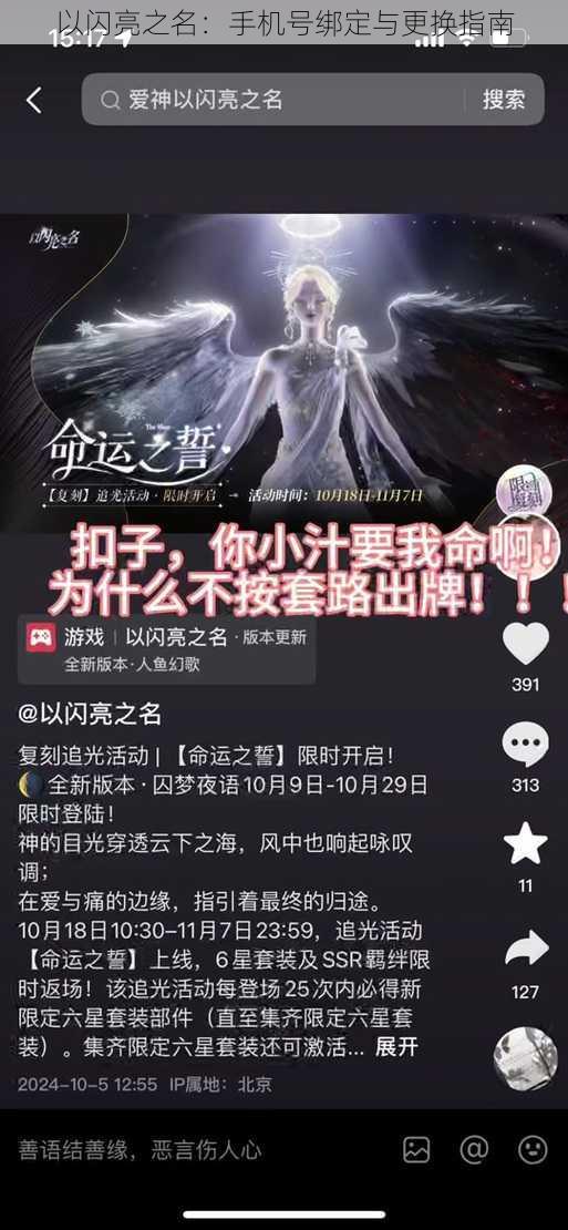 以闪亮之名：手机号绑定与更换指南