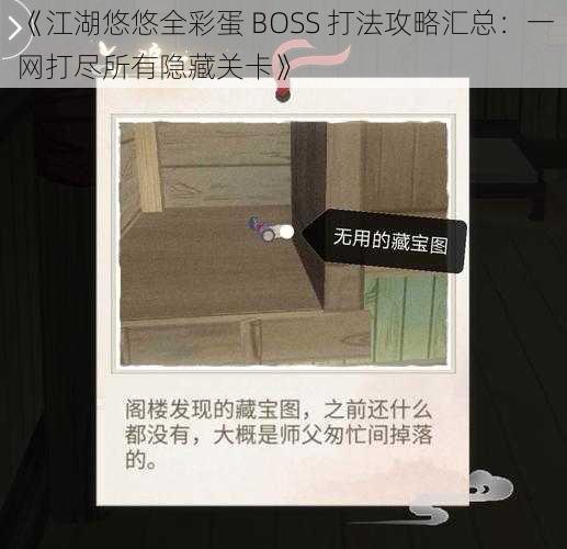 《江湖悠悠全彩蛋 BOSS 打法攻略汇总：一网打尽所有隐藏关卡》