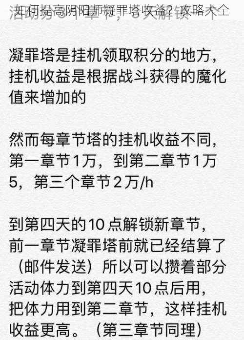 如何提高阴阳师凝罪塔收益？攻略大全