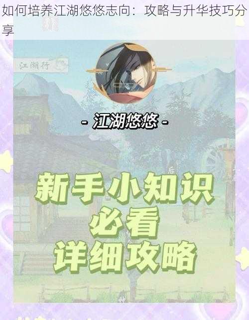 如何培养江湖悠悠志向：攻略与升华技巧分享