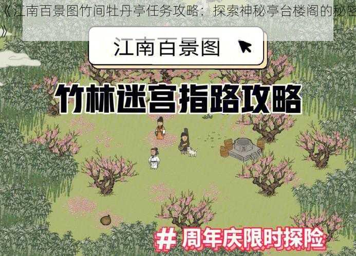 《江南百景图竹间牡丹亭任务攻略：探索神秘亭台楼阁的秘密》