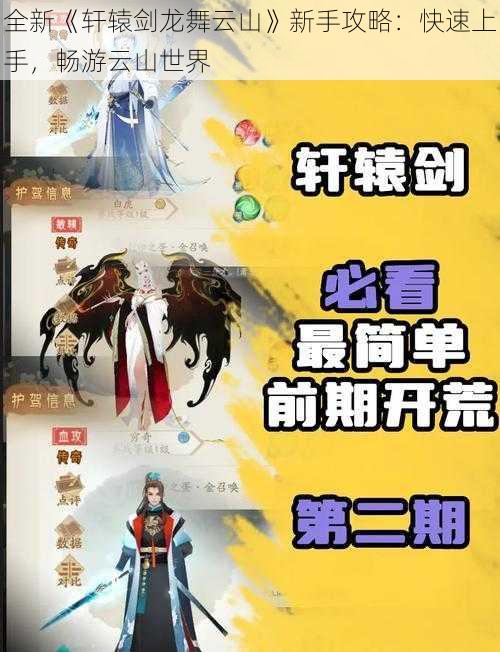 全新《轩辕剑龙舞云山》新手攻略：快速上手，畅游云山世界