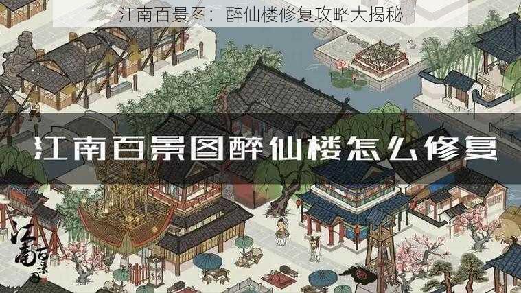 江南百景图：醉仙楼修复攻略大揭秘