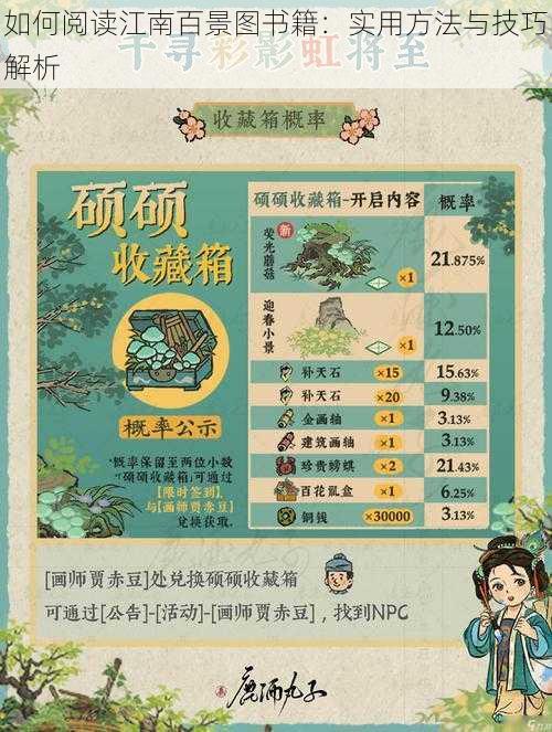 如何阅读江南百景图书籍：实用方法与技巧解析