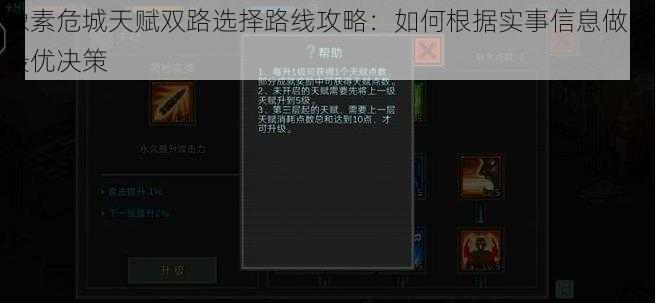 像素危城天赋双路选择路线攻略：如何根据实事信息做出最优决策