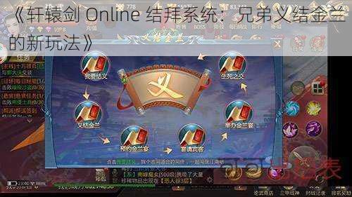 《轩辕剑 Online 结拜系统：兄弟义结金兰的新玩法》