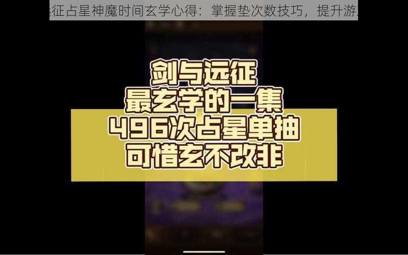 剑与远征占星神魔时间玄学心得：掌握垫次数技巧，提升游戏体验