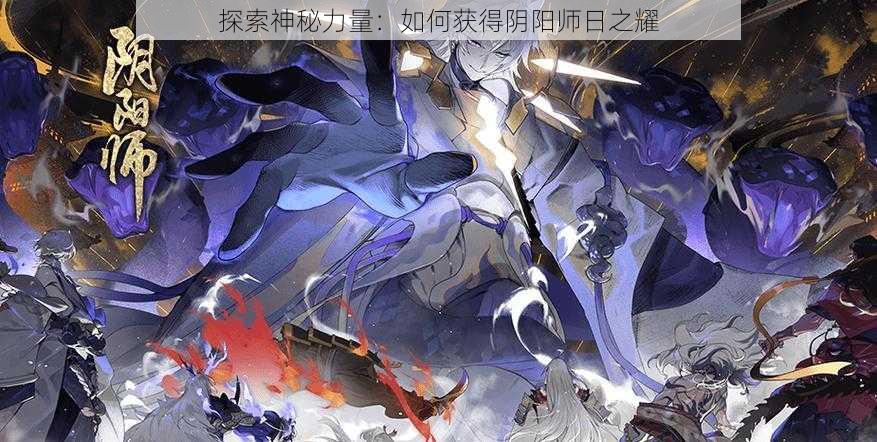 探索神秘力量：如何获得阴阳师日之耀