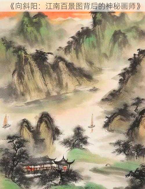 《向斜阳：江南百景图背后的神秘画师》