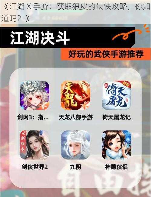 《江湖 X 手游：获取狼皮的最快攻略，你知道吗？》