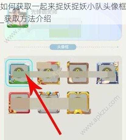 如何获取一起来捉妖捉妖小队头像框_获取方法介绍