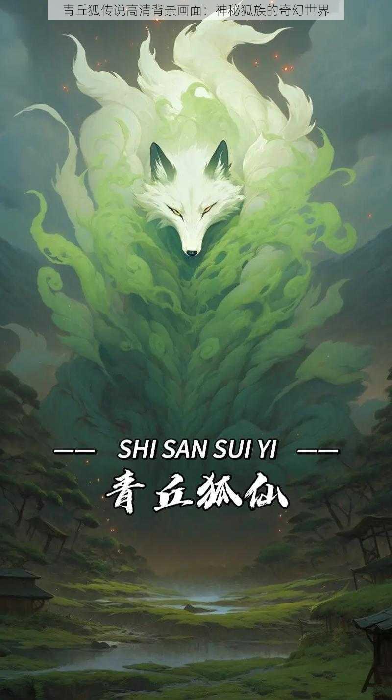 青丘狐传说高清背景画面：神秘狐族的奇幻世界