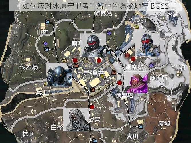 如何应对冰原守卫者手游中的隐秘地牢 BOSS