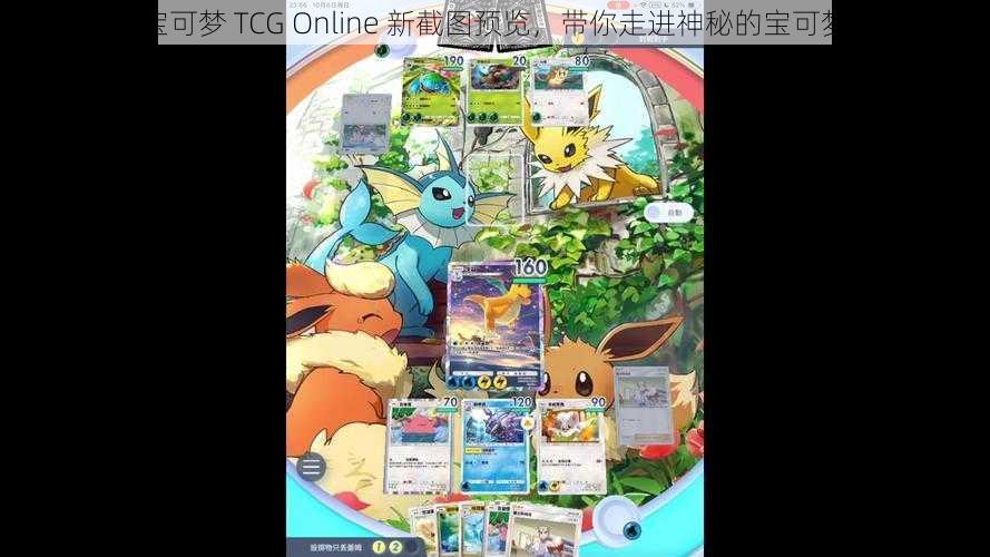 精灵宝可梦 TCG Online 新截图预览，带你走进神秘的宝可梦世界