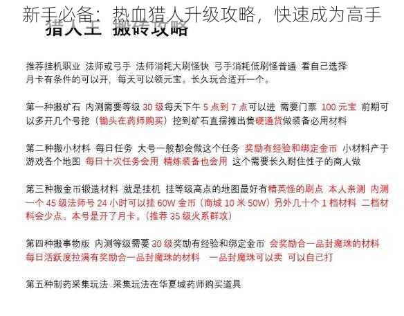 新手必备：热血猎人升级攻略，快速成为高手