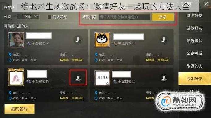 绝地求生刺激战场：邀请好友一起玩的方法大全
