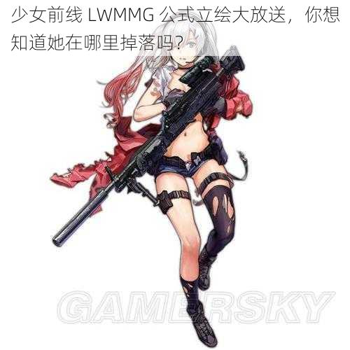 少女前线 LWMMG 公式立绘大放送，你想知道她在哪里掉落吗？