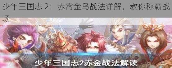 少年三国志 2：赤霄金乌战法详解，教你称霸战场