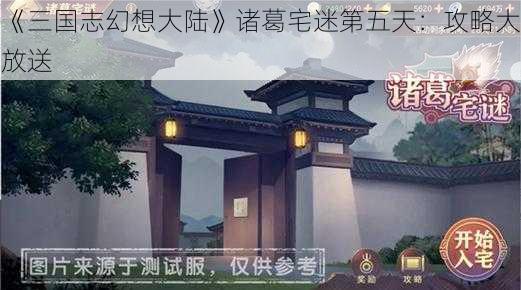 《三国志幻想大陆》诸葛宅迷第五天：攻略大放送